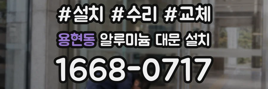 용현동 알루미늄 대문 설치