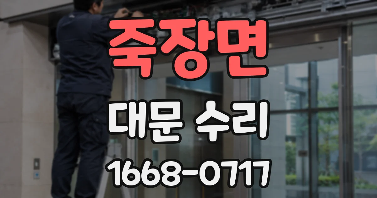 죽장면 대문 수리