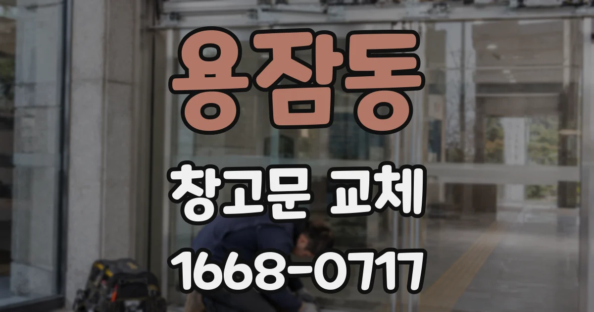 용잠동 창고문 교체
