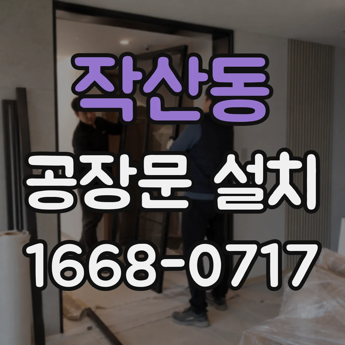 작산동 공장문 설치