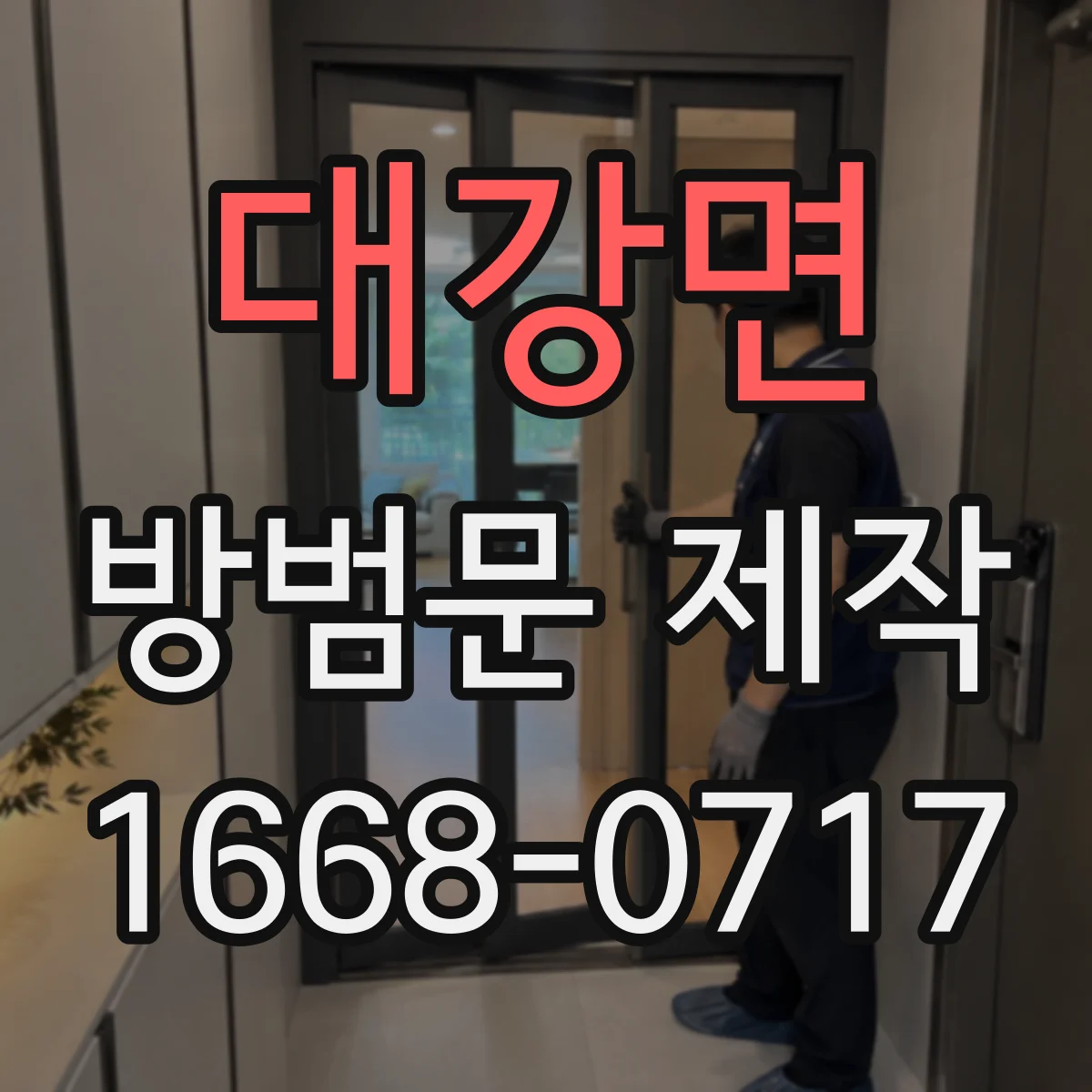 대강면 방범문 제작