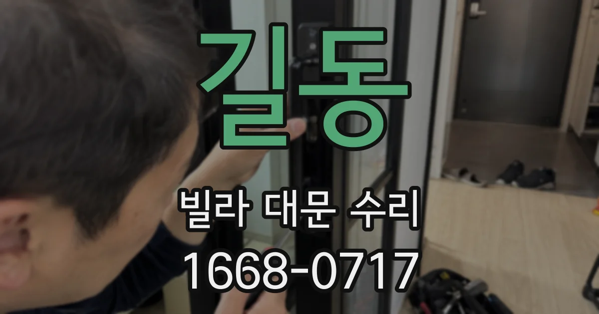 길동 빌라 대문 수리