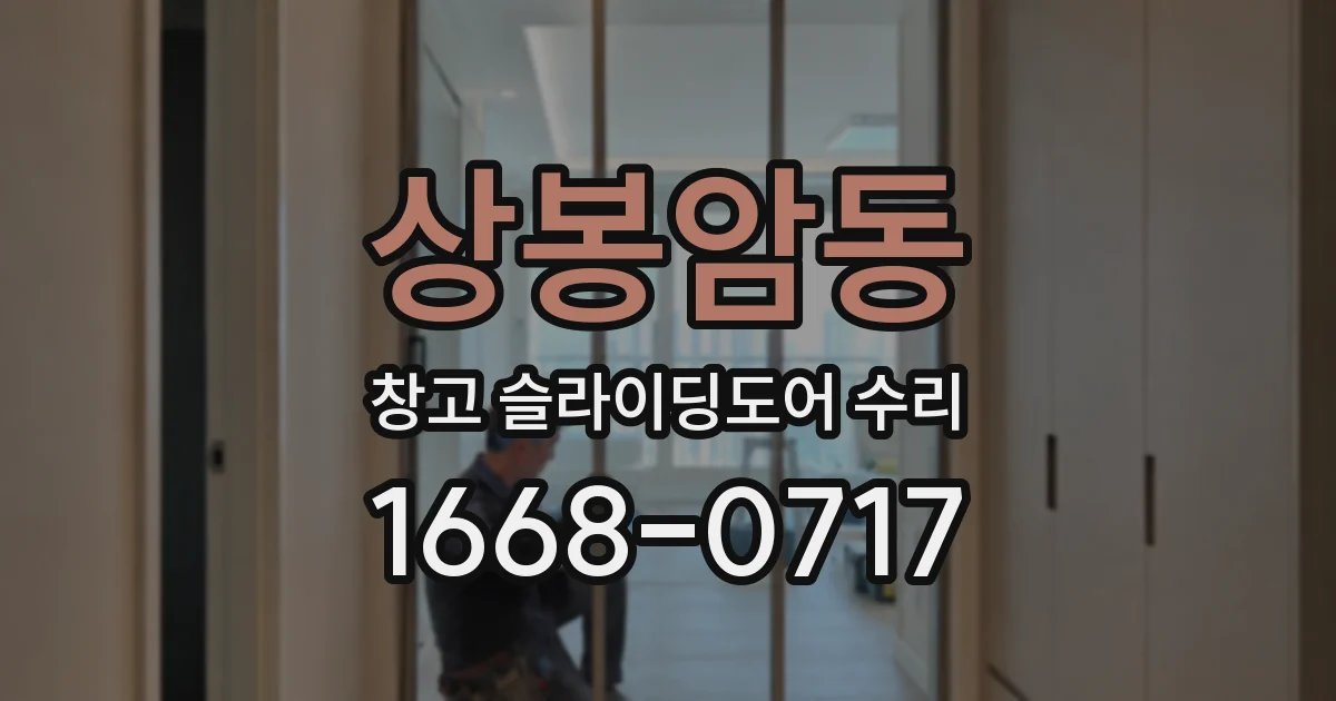 상봉암동 창고 슬라이딩도어 수리
