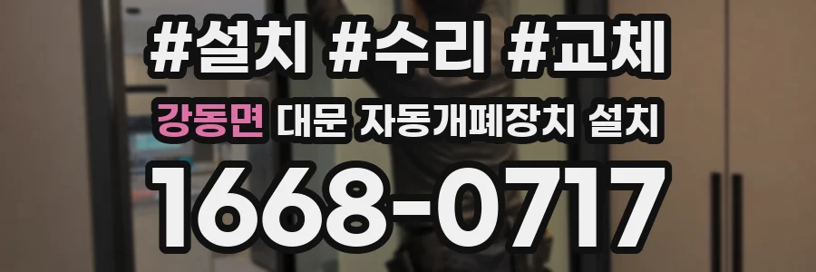강동면 대문 자동개폐장치 설치