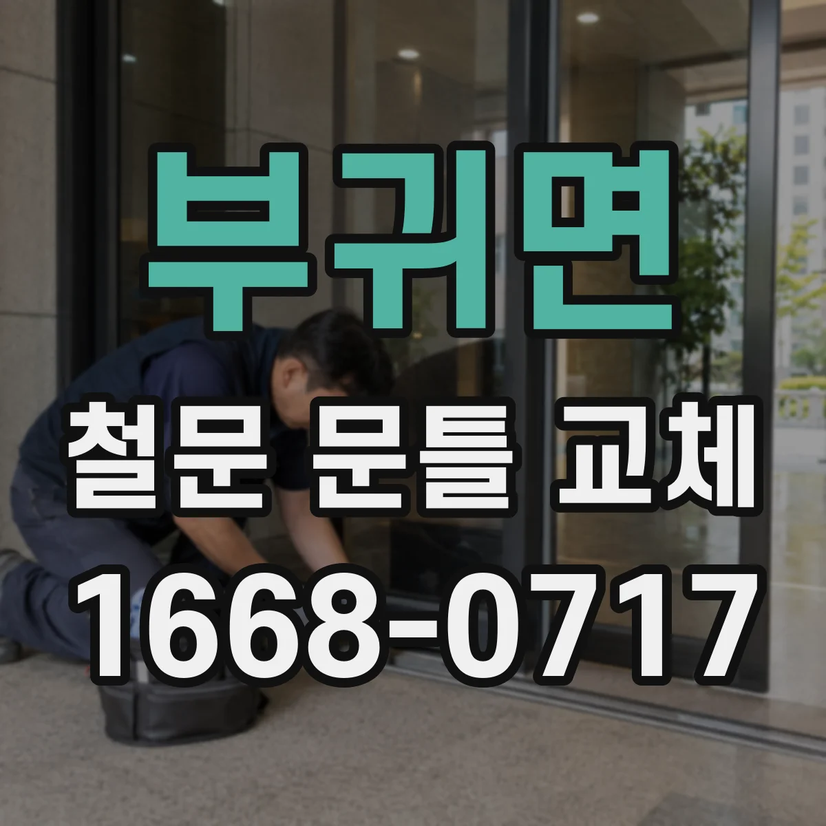부귀면 철문 문틀 교체