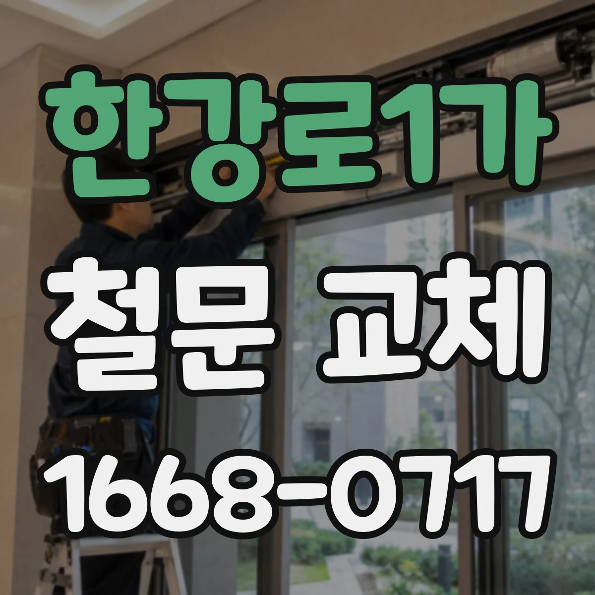 한강로1가 철문 교체