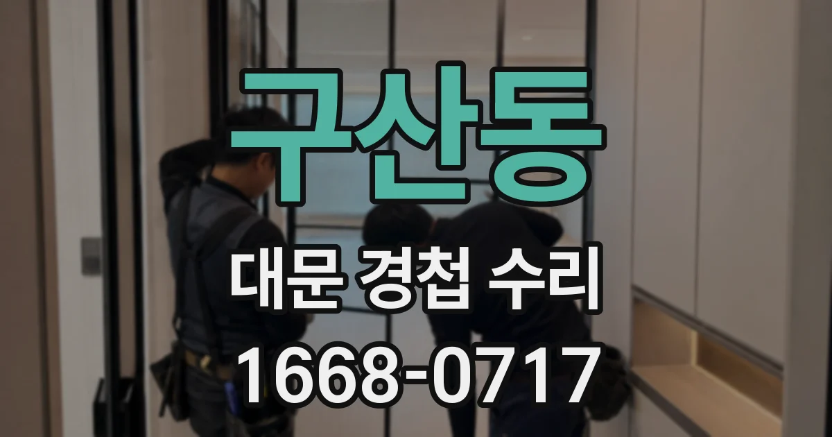 구산동 대문 경첩 수리