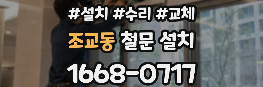 조교동 철문 설치