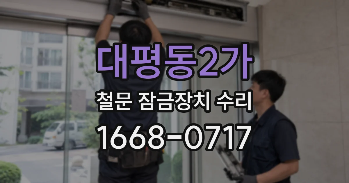 대평동2가 철문 잠금장치 수리