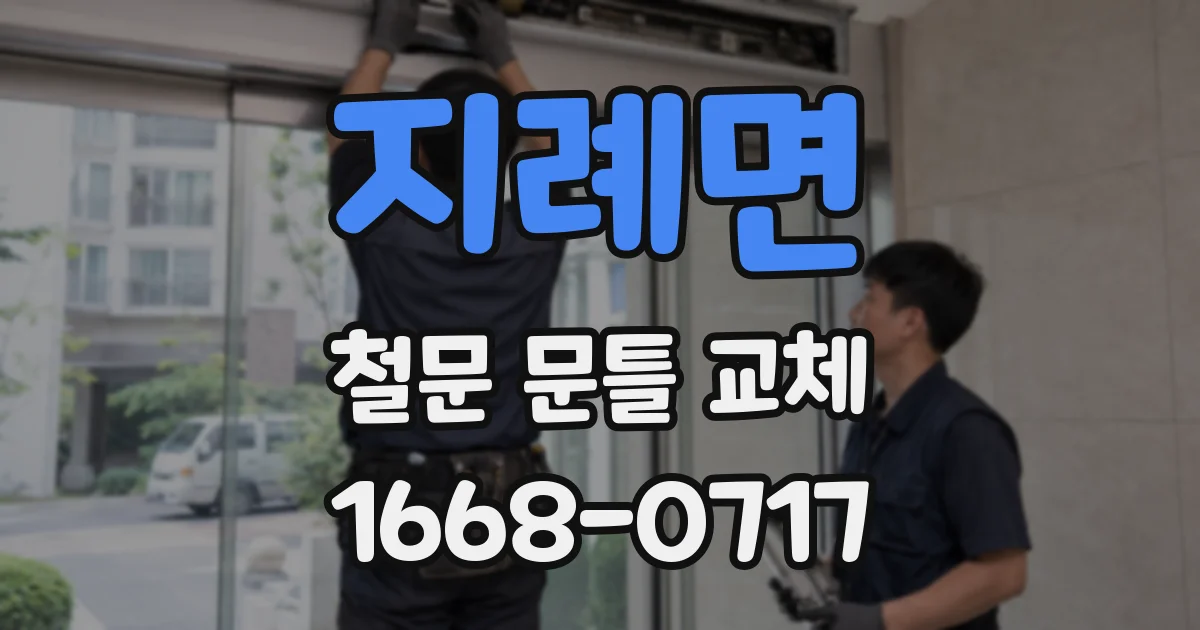 지례면 철문 문틀 교체