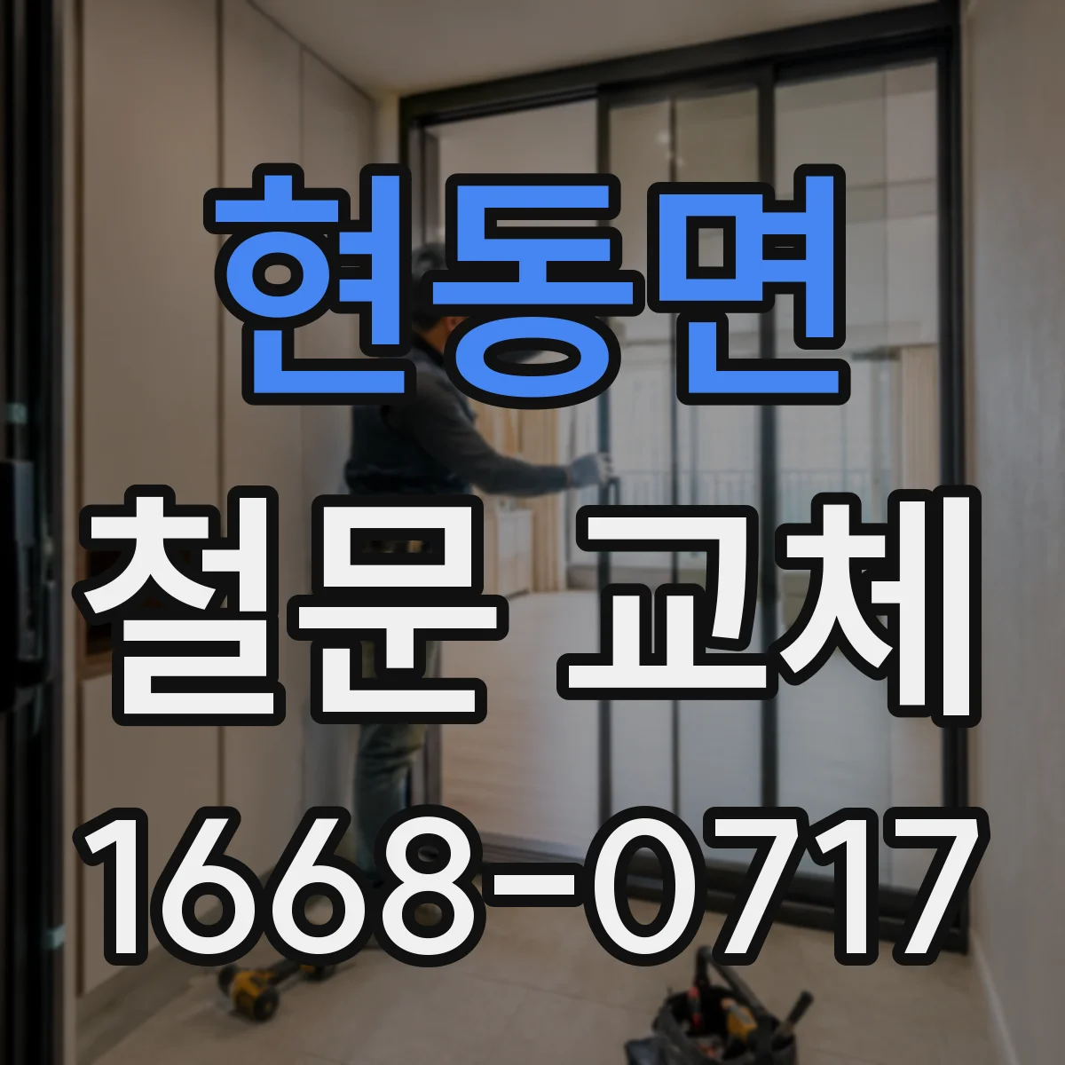 현동면 철문 교체