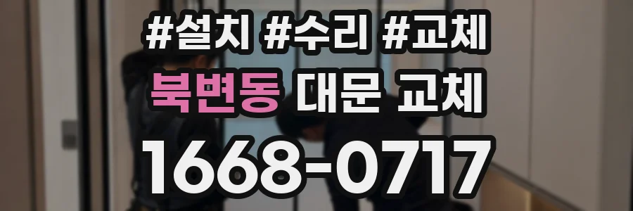 북변동 대문 교체