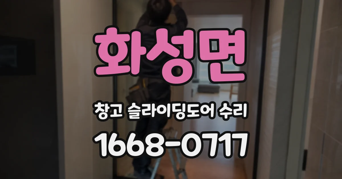 화성면 창고 슬라이딩도어 수리