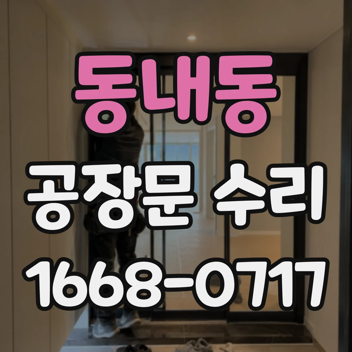 동내동 공장문 수리
