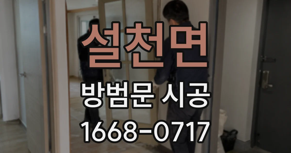 설천면 방범문 시공
