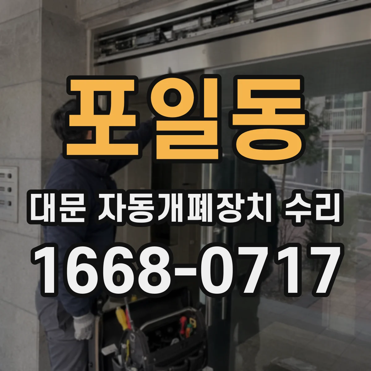 포일동 대문 자동개폐장치 수리