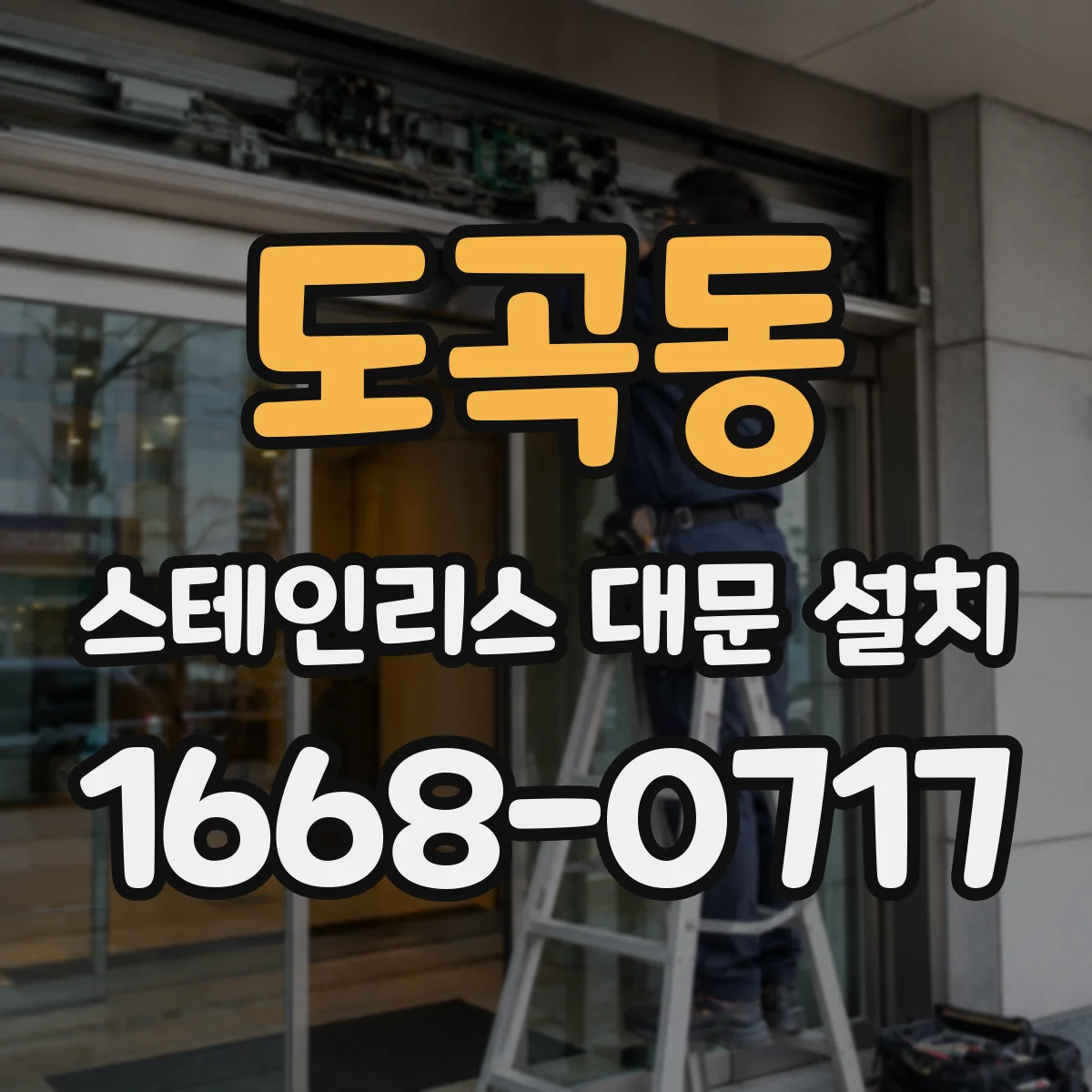 도곡동 스테인리스 대문 설치