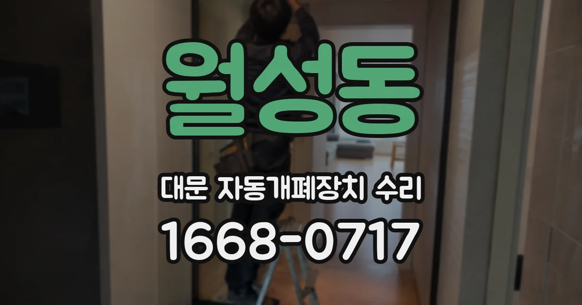 월성동 대문 자동개폐장치 수리