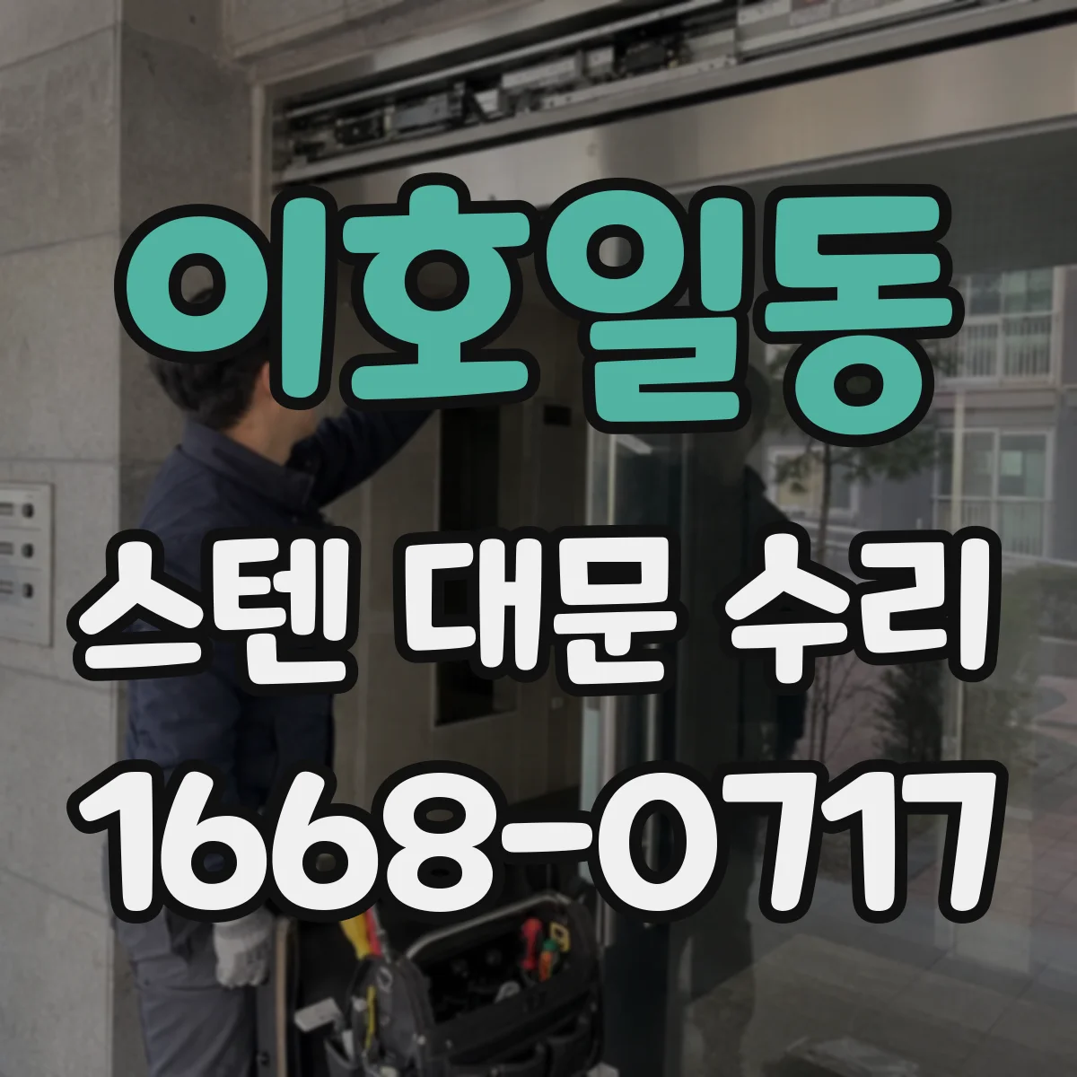 이호일동 스텐 대문 수리