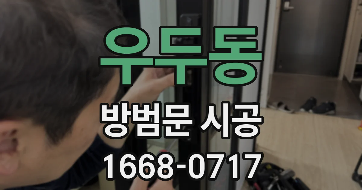 우두동 방범문 시공