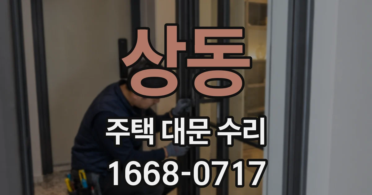 상동 주택 대문 수리