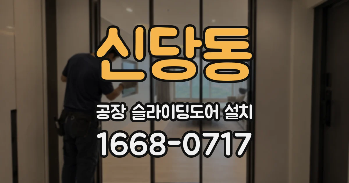 신당동 공장 슬라이딩도어 설치