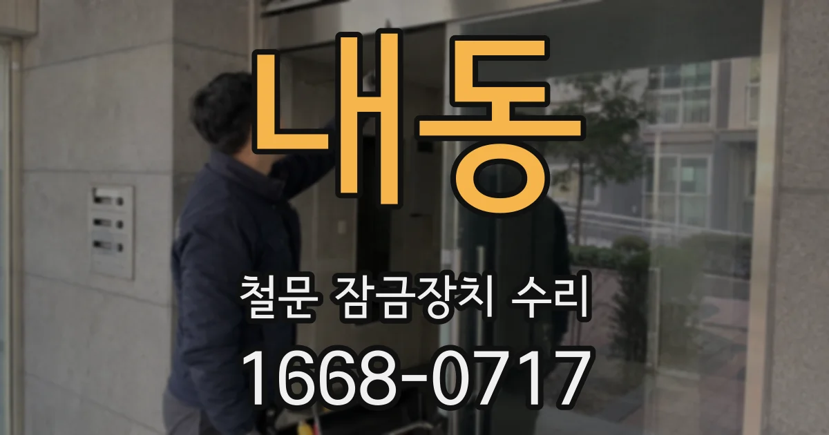 내동 철문 잠금장치 수리