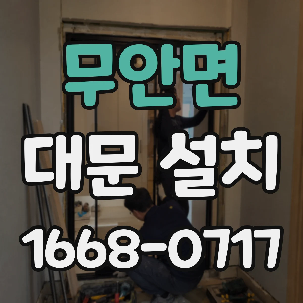 무안면 대문 설치