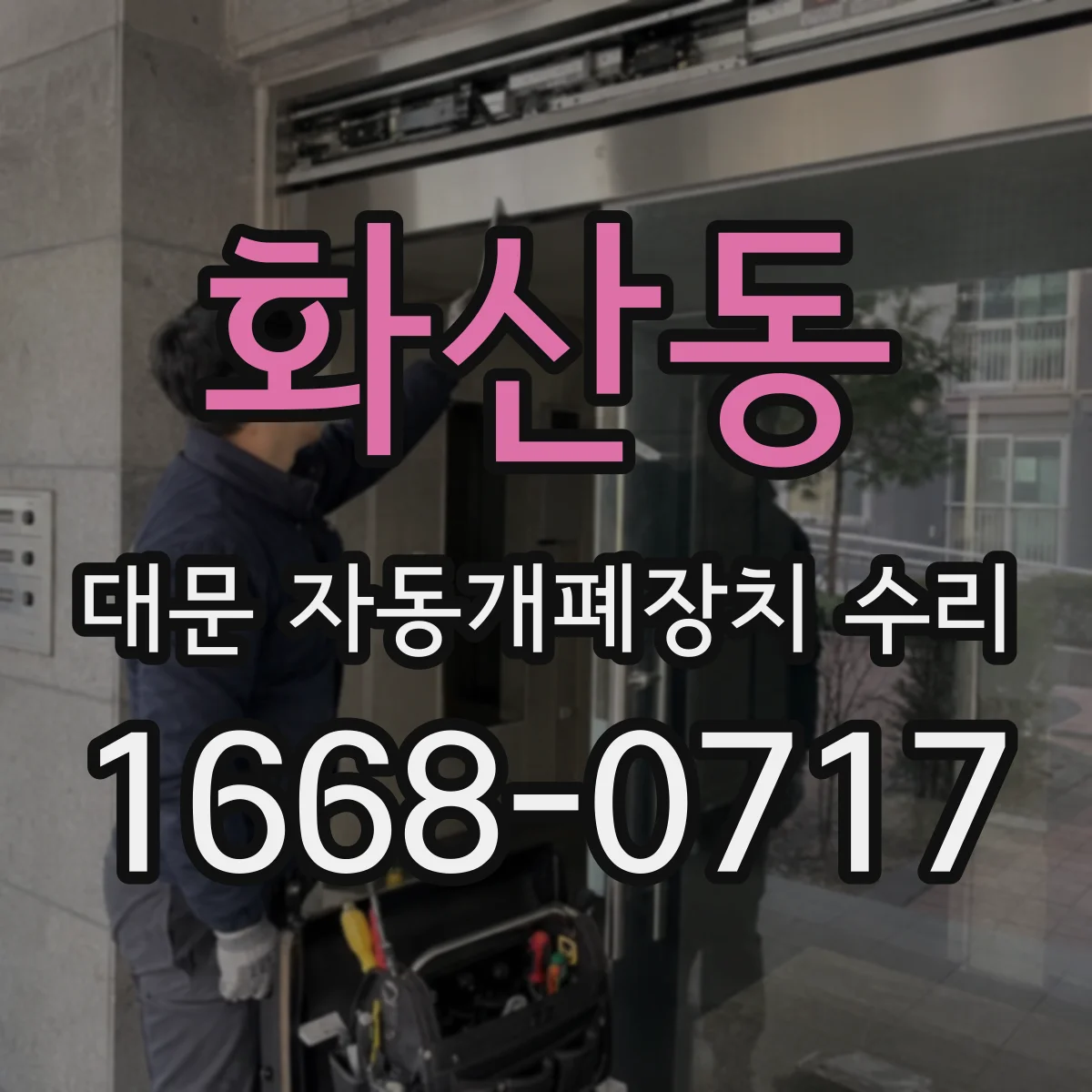 화산동 대문 자동개폐장치 수리