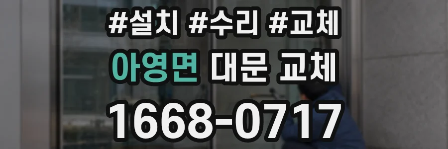 아영면 대문 교체