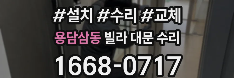 용담삼동 빌라 대문 수리