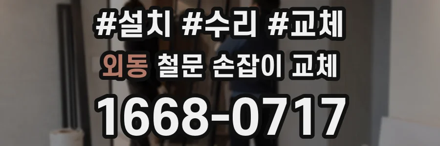 외동 철문 손잡이 교체