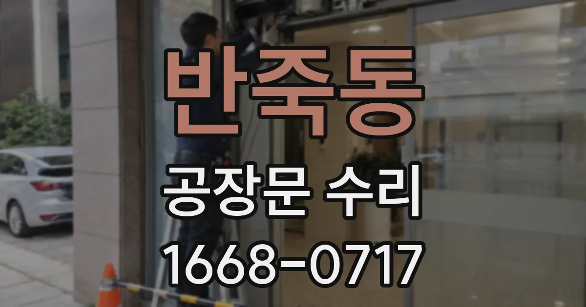 반죽동 공장문 수리