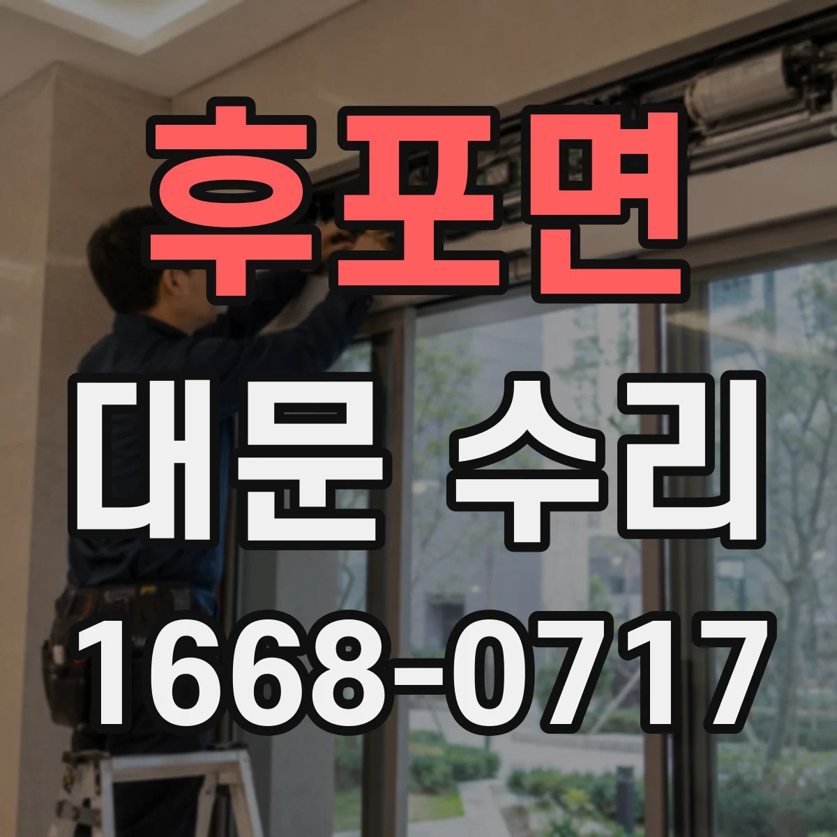후포면 대문 수리