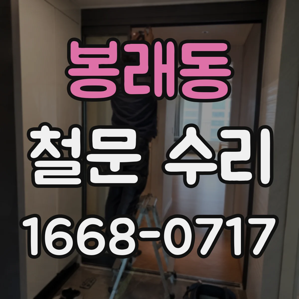 봉래동 철문 수리