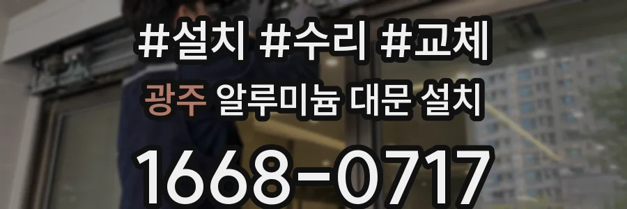 광주 알루미늄 대문 설치