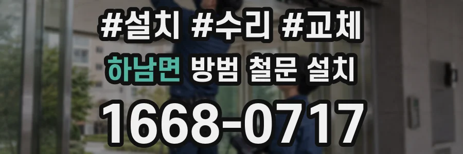하남면 방범 철문 설치