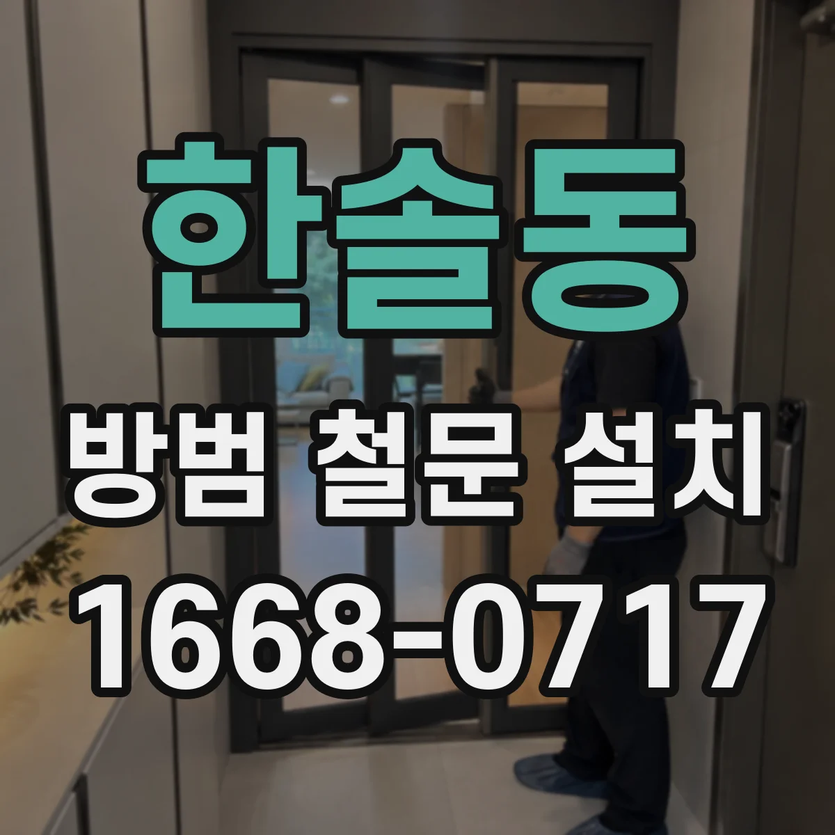 한솔동 방범 철문 설치