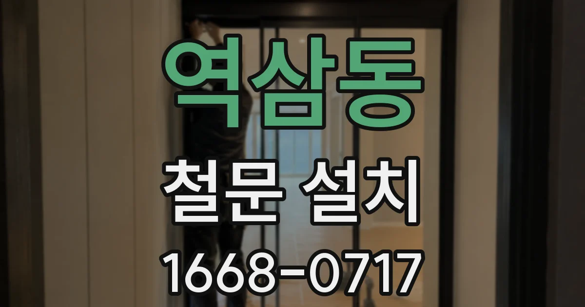 역삼동 철문 설치