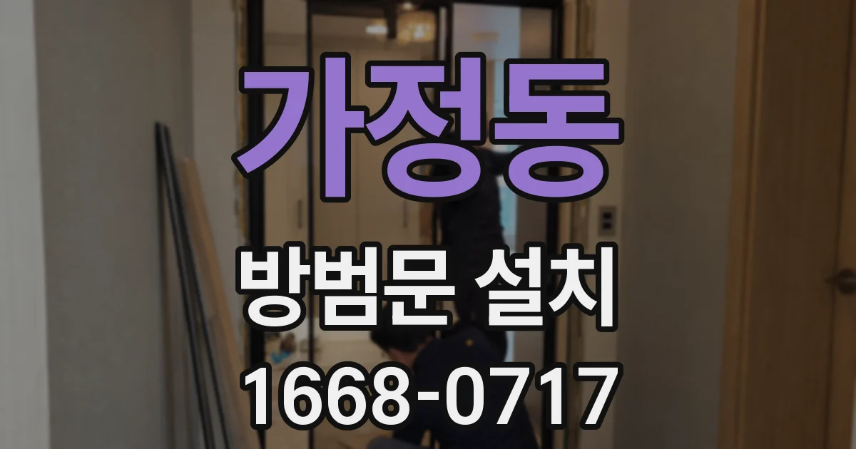 가정동 방범문 설치