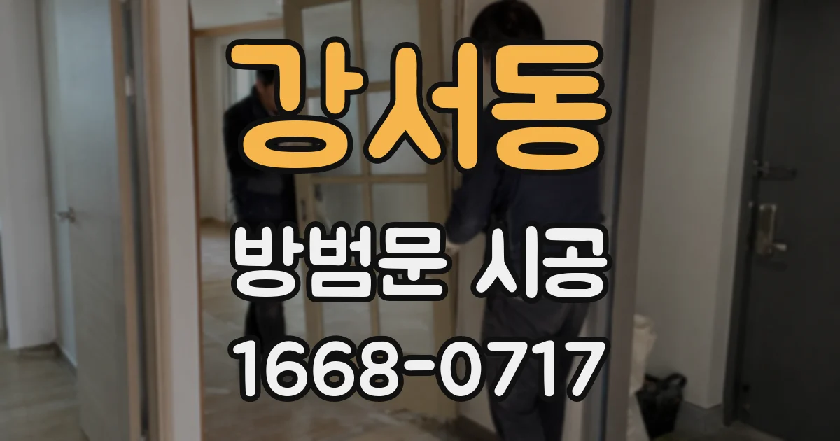 강서동 방범문 시공