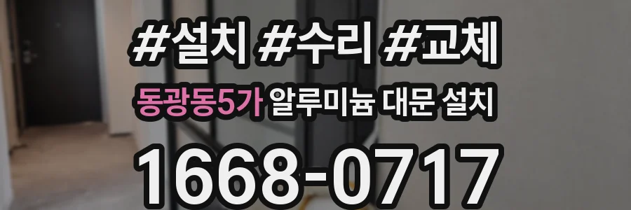 동광동5가 알루미늄 대문 설치