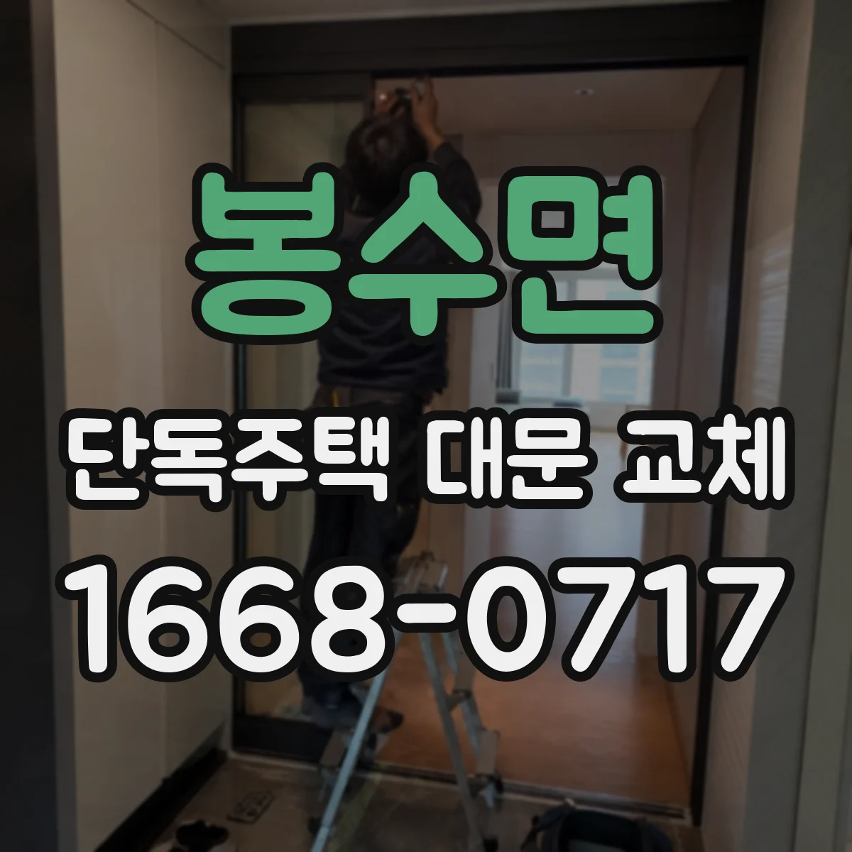 봉수면 단독주택 대문 교체