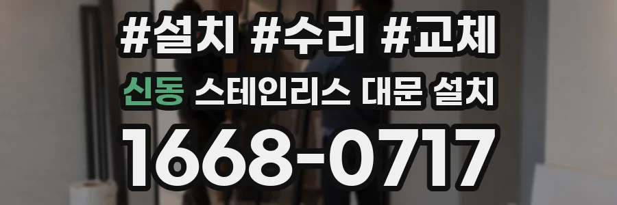 신동 스테인리스 대문 설치