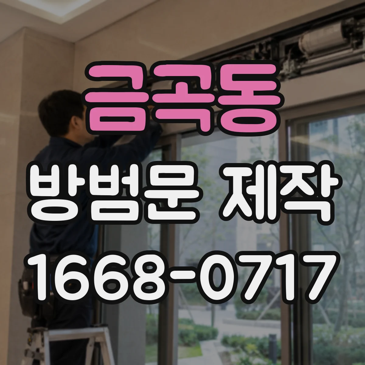 금곡동 방범문 제작