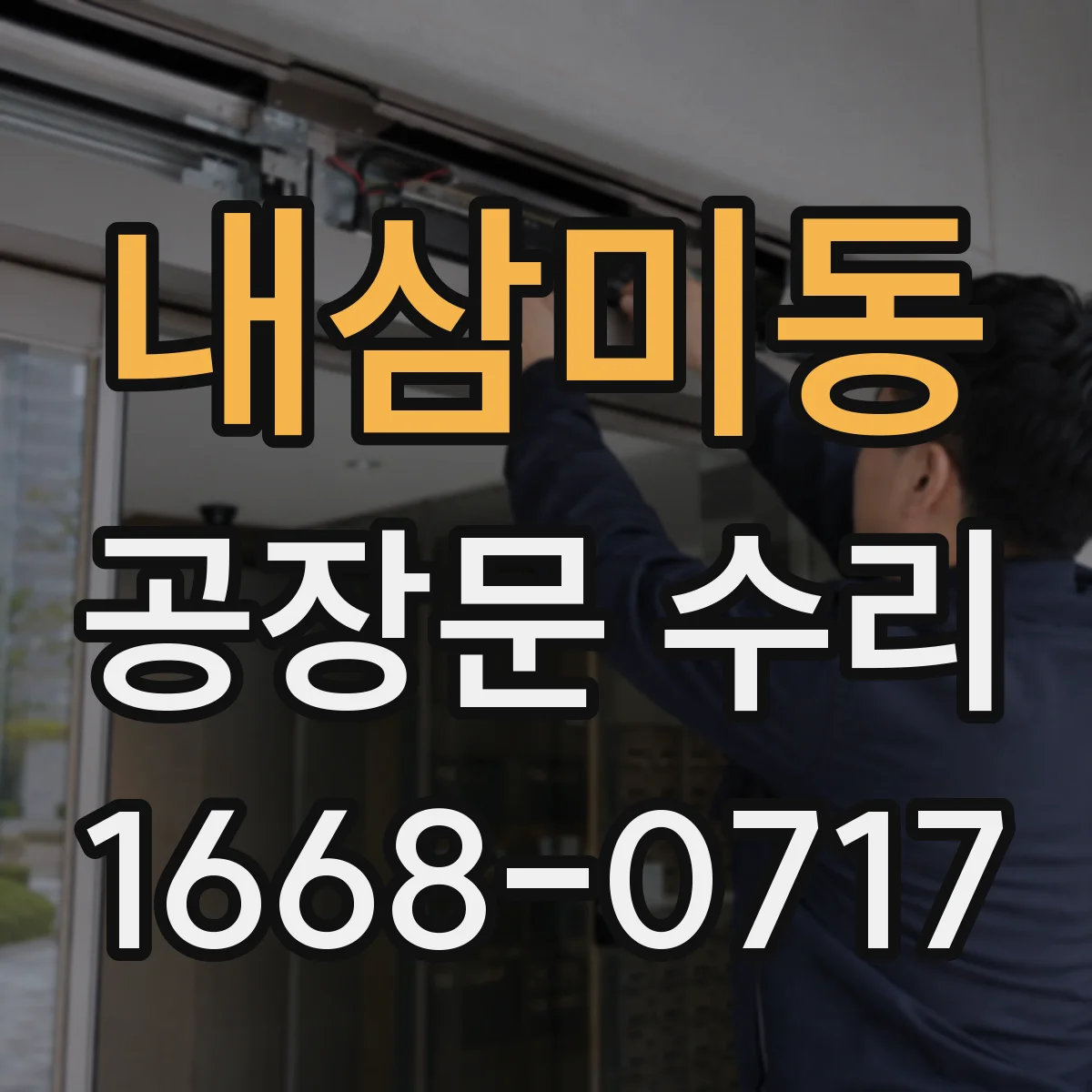 내삼미동 공장문 수리