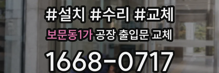 보문동1가 공장 출입문 교체