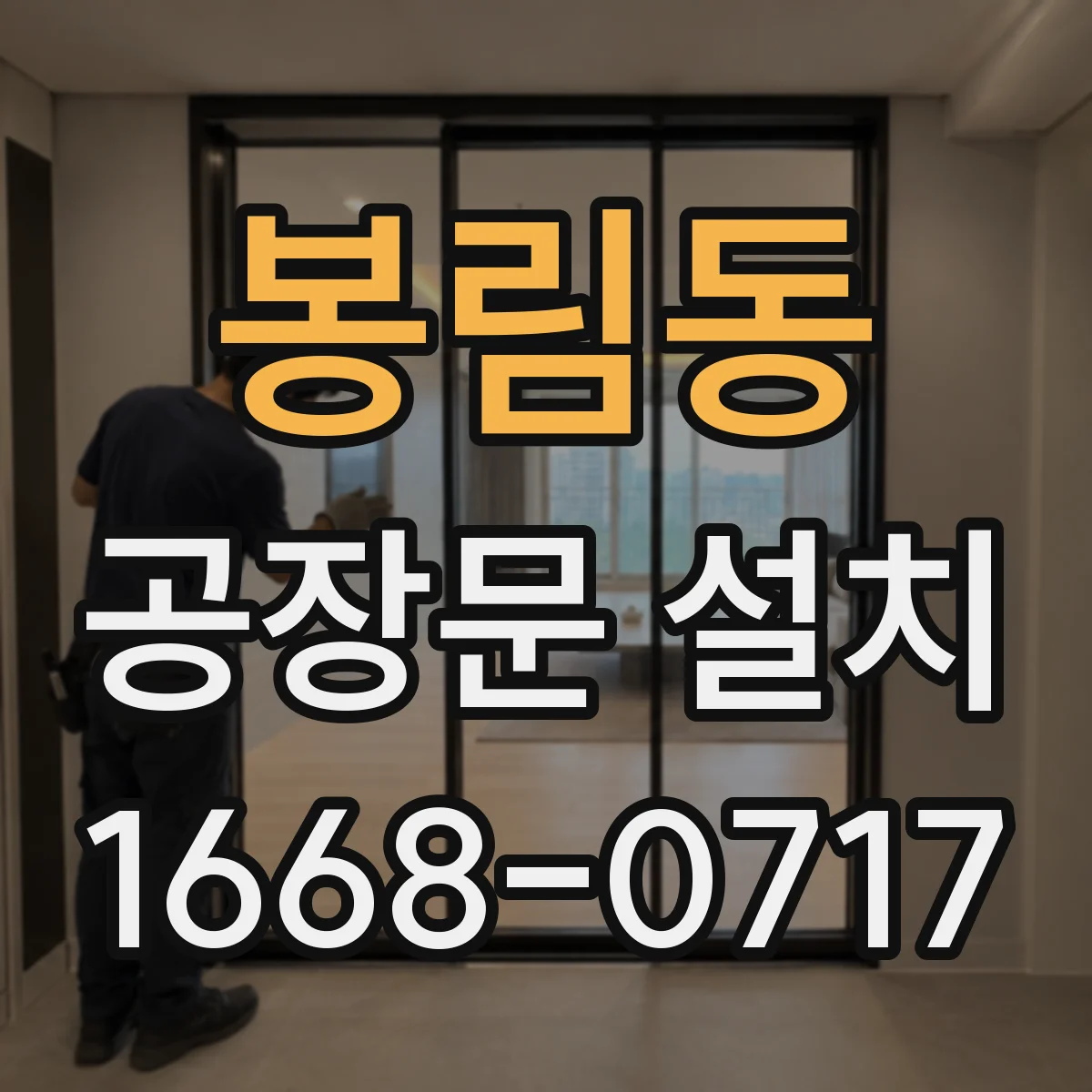 봉림동 공장문 설치