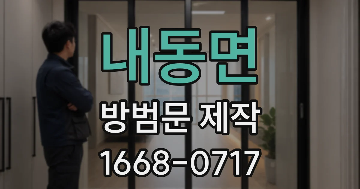 내동면 방범문 제작