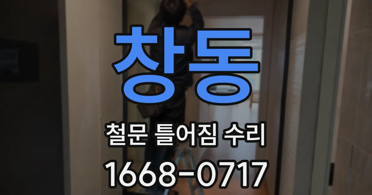 창동 철문 틀어짐 수리